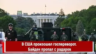 В США произошел госпереворот  Байден пропал с радаров