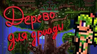 Построили ОГРОМНОЕ и КРАСИВОЕ дерево для Дриады в Terraria!