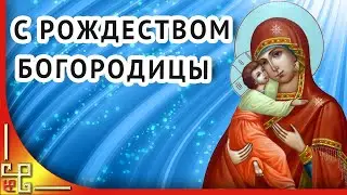 Праздник Рождество Пресвятой Богородицы.Красивое поздравление с Рождеством Богородицы