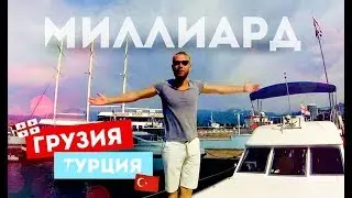 Миллиард | Грузия | Турция.