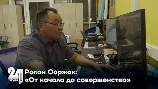 Ролан Ооржак: «От начала до совершенства»