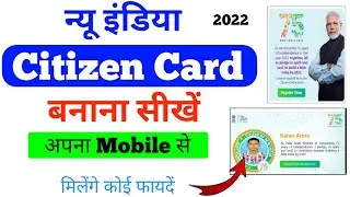 New India Citizen Card kaise banaye | how to create new India citizen card | NIC card