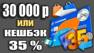 ЗАРАБОТОК до 30 000р с ГазпромБанком - Дебетовая карта Мир с Кешбэком до 35% на ВСЁ самое ВАЖНОЕ