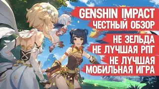 Genshin Impact \ ЧЕСТНЫЙ ОБЗОР \ Не Зельда \ Не лучшая мобильная игра 2020 \ Не лучшая РПГ