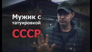 Как жить в Евросоюзе с татуировкой СССР на лице