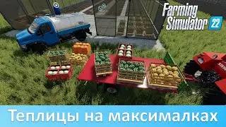 FS 22 - Обзор отличного пака теплиц с арбузами и дынями