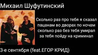 Егор крид, Михаил Шуфутинский-3-е сентября |текст песни