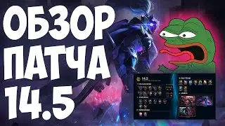 LEAGUE OF LEGENDS | ИЗМЕНЕНИЯ ОБНОВЛЕНИЯ 14.5 | ОБЗОР ПАТЧА | ТИР ЛИСТ |  ДИВАННАЯ АНАЛИТИКА !