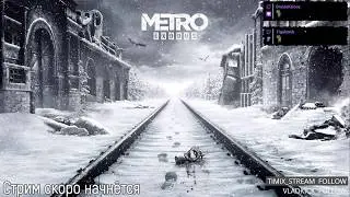 В большое путешествие | Metro Exodus | День 2 [Запись стрима]