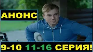 Проспект Обороны 9,10,11,12,13-16 серия(содержание)сериал2020!!