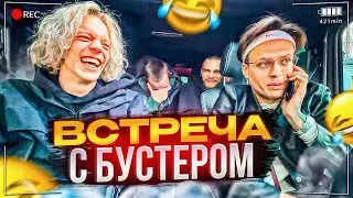 ВСТРЕТИЛИСЬ С БУСТЕРОМ | ЛЮТЫЙ УГАР В МАШИНЕ😂