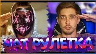 Пранкую голосами в Чат Рулетке