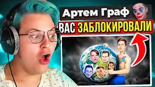Пятёрка Попускает Артема Графа в Переписке 😎 | Реакция на Артем Граф Против Всех