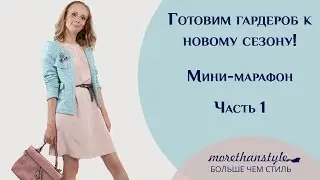 Как подготовить свой гардероб к новому сезону. Мини-марафон. Часть 1