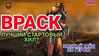 Raid Shadow Legends. ВРАСК RAID. ПОЛНЫЙ ГАЙД | ОБЗОР НА ГЕРОЯ.