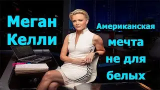 Меган Келли 