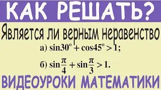 Является ли верным неравенство sin 30°+cos 45°больше 1. Подробное объяснение. Как решать