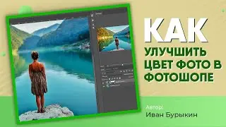 Как улучшить фото в фотошопе настроив цветовой баланс и как работает цветокоррекция в фотошопе?