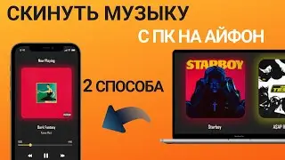 Как скинуть музыку с компьютера на айфон? 2 способа как скинуть музыку с компа на айфон