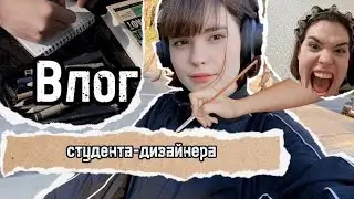 VLOG студента-дизайнера🎨| накормила одногруппников какулями😈