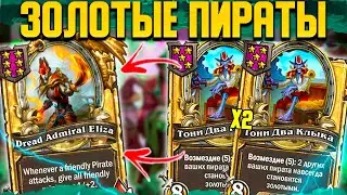 2 ЗОЛОТЫХ ТОНИ / ЗОЛОТОЙ СТОЛ | ЗАНОС НА ПИРАТАХ | Поля Сражений Hearthstone Battlegrounds