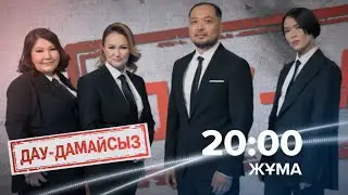 Дау-дамайсыз! Жаңа маусым / Әр жұма сайын сағат 20.00-де / промо-анонс