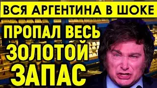 Смех СМЕНИЛСЯ на панический страх! Вся Аргентина в шоке - Пропал весь золотой запас Аргентины.