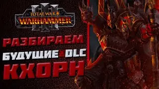 🔴РАЗБИРАЕМ ВОЗМОЖНЫЙ КОНТЕНТ КХОРНА | TOTAL WAR WARHAMMER 3