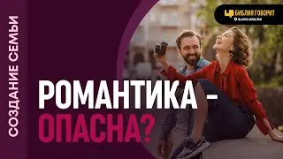 Есть ли опасность в романтике? | 