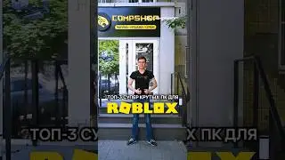 Топ-3 супер крутых ПК для Roblox