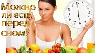 МОЖНО ЛИ ЕСТЬ ПЕРЕД СНОМ? КАК ПОХУДЕТЬ БЫСТРО
