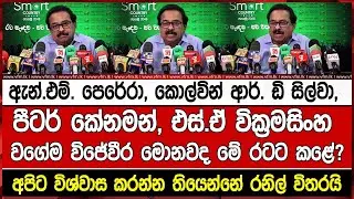 ඇන්.එම්. පෙරේරා, කොල්වින් ආර්. ඩි සිල්වා, පීටර් කේනමන්, එස්.ඒ වික්‍රමසිංහ වගේම විජේවීර මොනවද මේ රටට