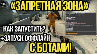 КАК ЗАПУСТИТЬ НОВЫЙ РЕЖИМ CSGO С БОТАМИ? КСГО 