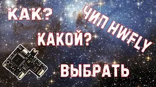 Выбор чипа HWFLY на Aliexpress // Какой выбрать v4, v4.1, v4.2, v5?