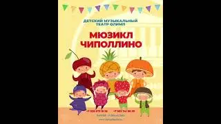 Мюзикл "Чиполлино"! Уже скоро!!! ☀️ 🍎 🍋