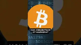 Как удалить от майнер на твоем ПК? 