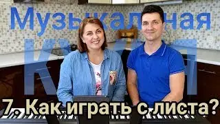 Играть по нотам легко! ...НЕТ? | Музыкальная кухня 7