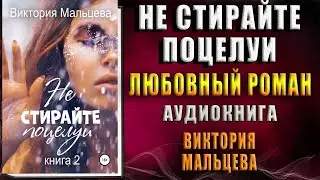 Не стирайте поцелуи. Книга 2 (Виктория Мальцева) Аудиокнига