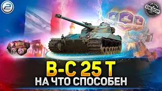 Обзор Bat.-Châtillon 25 t 💥 Боевой Пропуск Мир Tанков