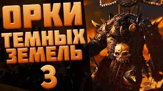 🔴ОРКИ ТЕМНЫХ ЗЕМЕЛЬ (ЧАСТЬ 3) | TOTAL WAR WARHAMMER 3