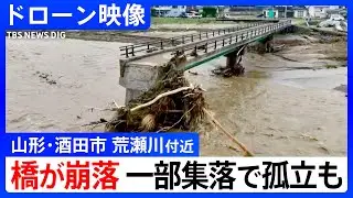 【ドローン映像】大雨で橋が崩落　川の氾濫で一部集落“孤立”も　山形・酒田市 | TBS NEWS DIG