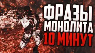 Фразы Монолита 10 минут — Сталкер