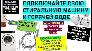 Подключение обычной стиральной машины к горячей и холодной воде Горячее полоскание 50° и срок службы