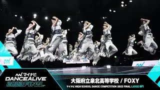 大阪府立泉北高等学校(FOXY) / LARGE部門 / マイナビハイダン 2023 FINAL