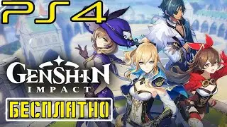 БЕСПЛАТНО PS4! Genshin Impact