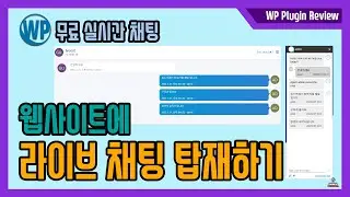 라이브 채팅 탑재하기 - 워드프레스 웹사이트에 실시간 채팅을 가능하게 하는 무료 플러그인을 소개합니다. 쇼핑몰을 비롯해 다양한 사이트에서 활용할 수 있습니다.