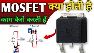 MOSFET Working | MOSFET क्या होती है | काम कैसे करती हैं |MOSFET explain