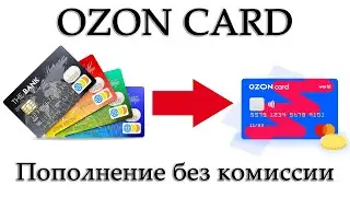 Как пополнить карту Озона (Ozon Card) без комиссии?