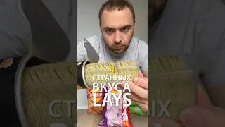 Странные Lays