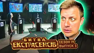 Битва экстрасенсов ►19 сезон ► Выпуск 3